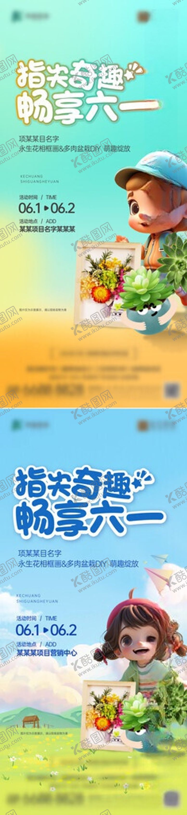 编号：11425106031405302847【酷图网】源文件下载-六一儿童节暖场多肉DIY活动