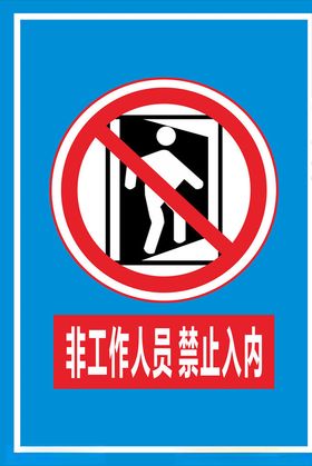 非工作人员禁止入内