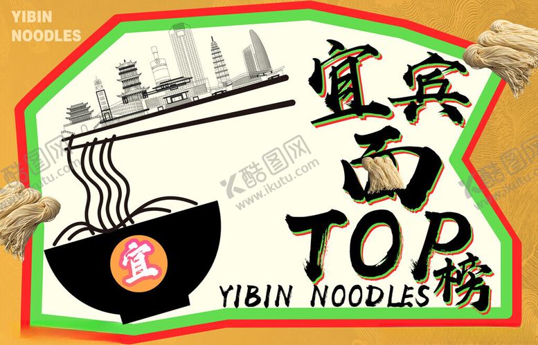 编号：84881912300043347639【酷图网】源文件下载-宜宾燃面