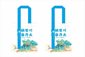 海纳百川有容乃大帆布袋