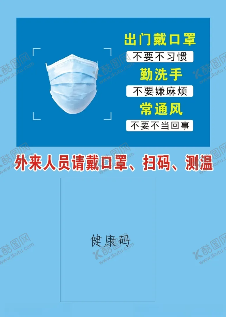 编号：84396201251144401888【酷图网】源文件下载-来人员请戴口罩扫码测温