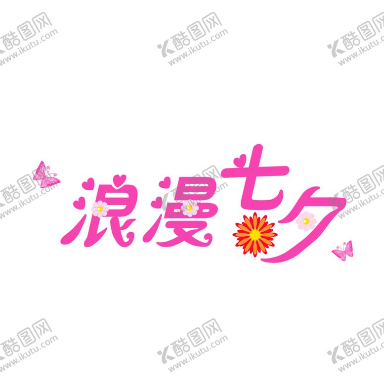 编号：58285307031212344247【酷图网】源文件下载-浪漫素材