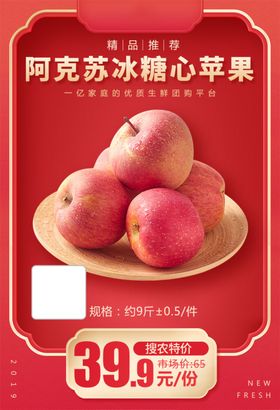 阿克苏冰糖心苹果加档秒海报