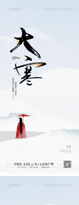 大寒节气海报意境系列地产