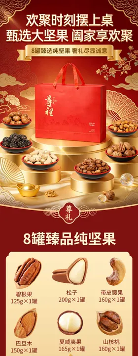 坚果礼盒详情页