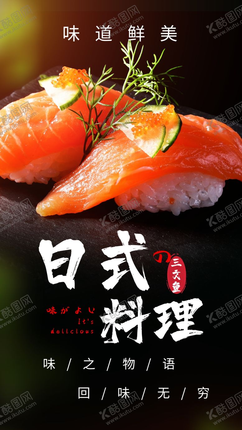 编号：29938805020751152490【酷图网】源文件下载-日式料理美食活动海报素材