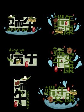 端午主题艺术字设计
