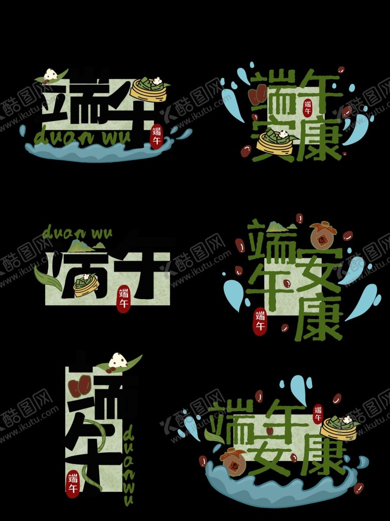 编号：69534304202152133826【酷图网】源文件下载-端午主题艺术字设计