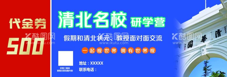 编号：43466412180544597094【酷图网】源文件下载-研学代金券