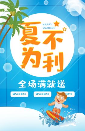 夏季活动海报夏不为利夏季促销有