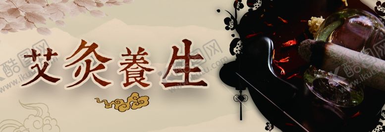 编号：45266807122055074069【酷图网】源文件下载-艾灸养生