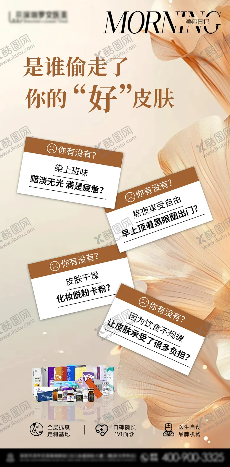 编号：37062102091054409692【酷图网】源文件下载-医美早安宣传海报