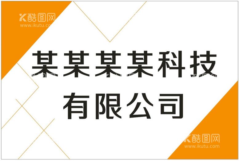 编号：96612812161303054929【酷图网】源文件下载-公司招牌