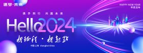 你好2024逐梦未来年会展板