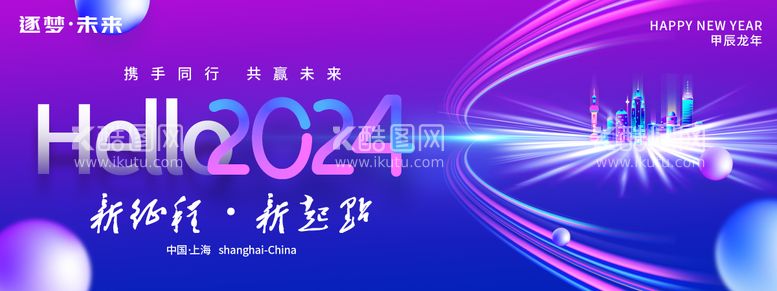 编号：68692011260624164679【酷图网】源文件下载-你好2024逐梦未来年会展板