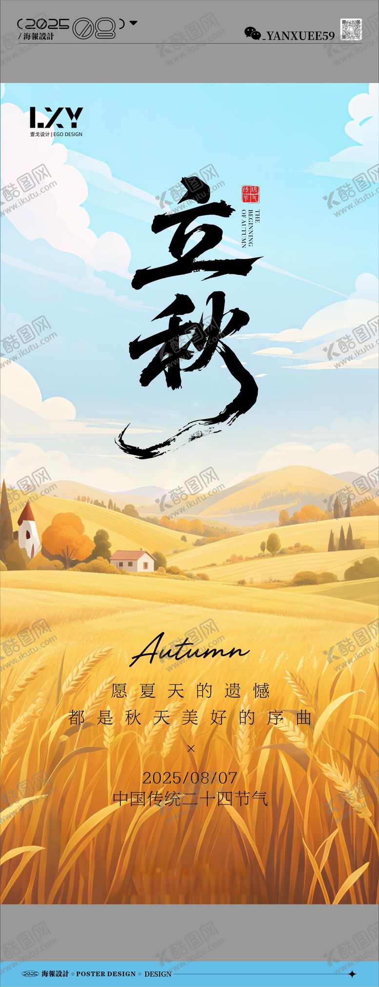 编号：13659908292302326976【酷图网】源文件下载-立秋节气海报