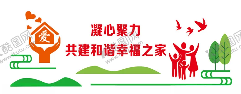 编号：40492202130317314172【酷图网】源文件下载-共建和谐之家
