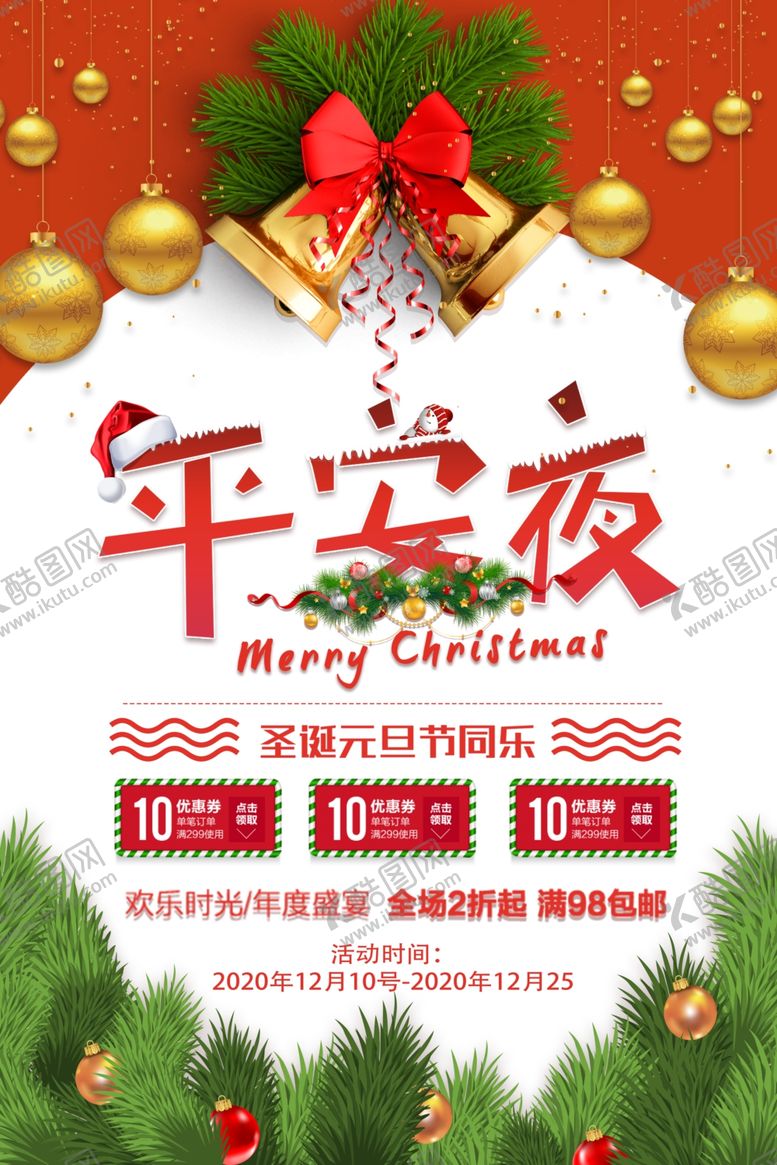 编号：89977207132207002862【酷图网】源文件下载-圣诞节海报