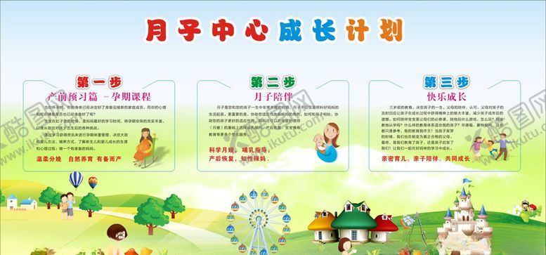 编号：10711304070137536154【酷图网】源文件下载-月子成长计划