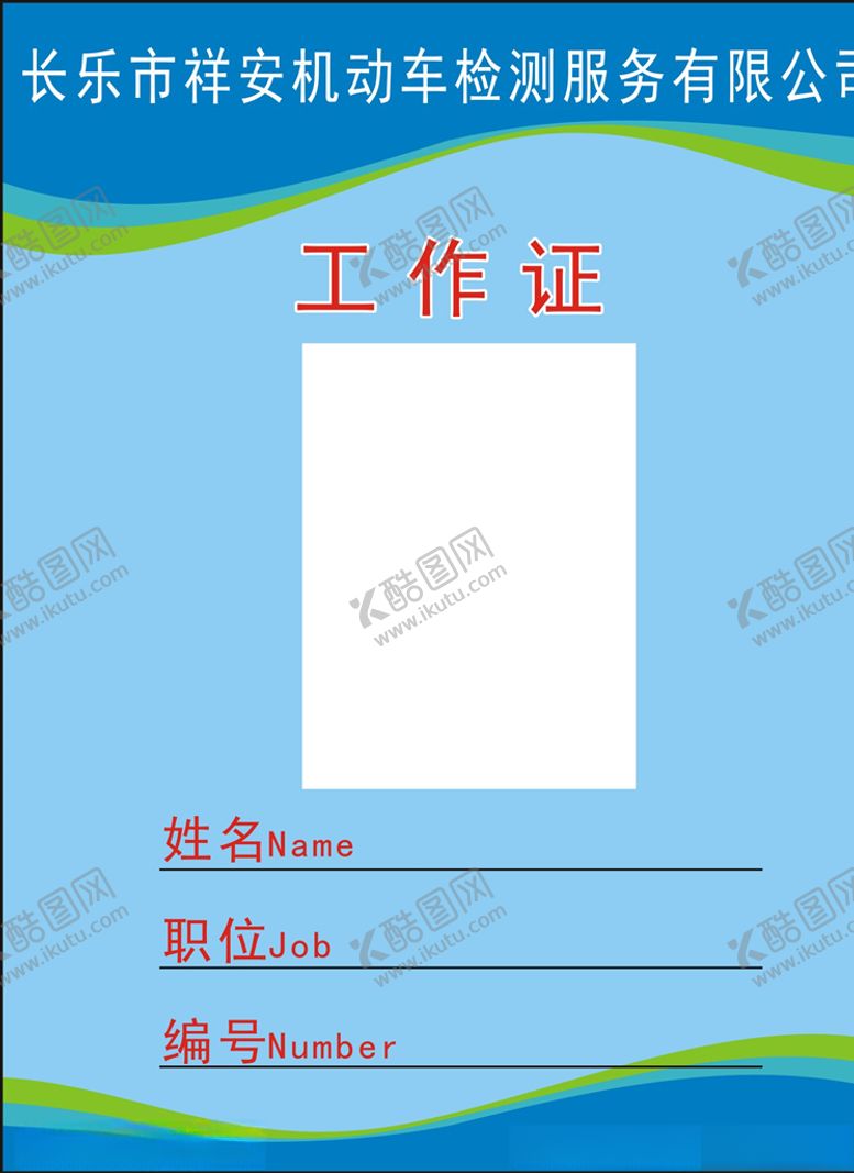 编号：56851307122231159933【酷图网】源文件下载-工作证