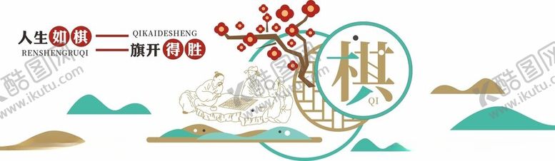 编号：96920401170116462283【酷图网】源文件下载-棋文化墙