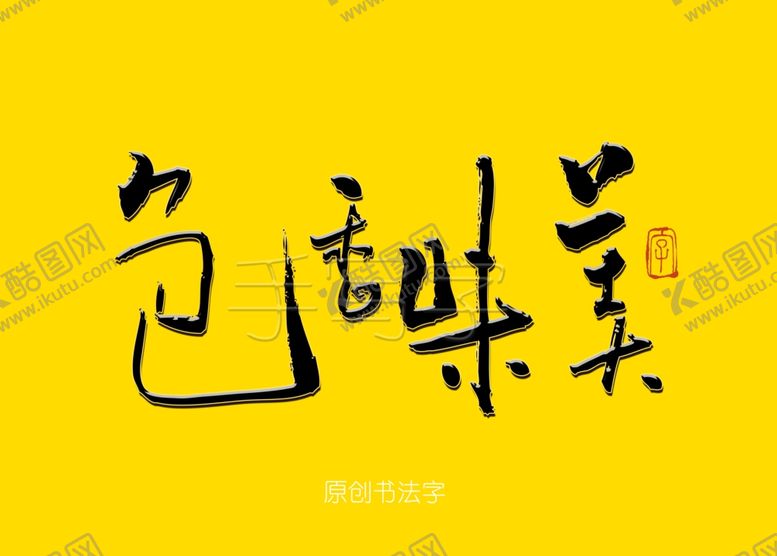 编号：78210006272339005510【酷图网】源文件下载-色香味美书法字餐饮书法字