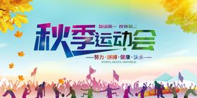秋季运动会