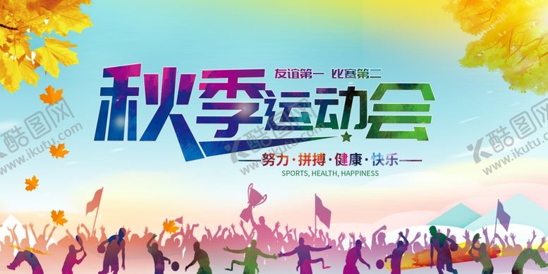 编号：45356110211732094151【酷图网】源文件下载-秋季运动会