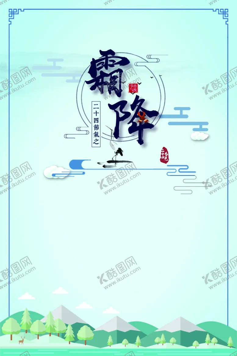 编号：85099304131719243575【酷图网】源文件下载-霜降