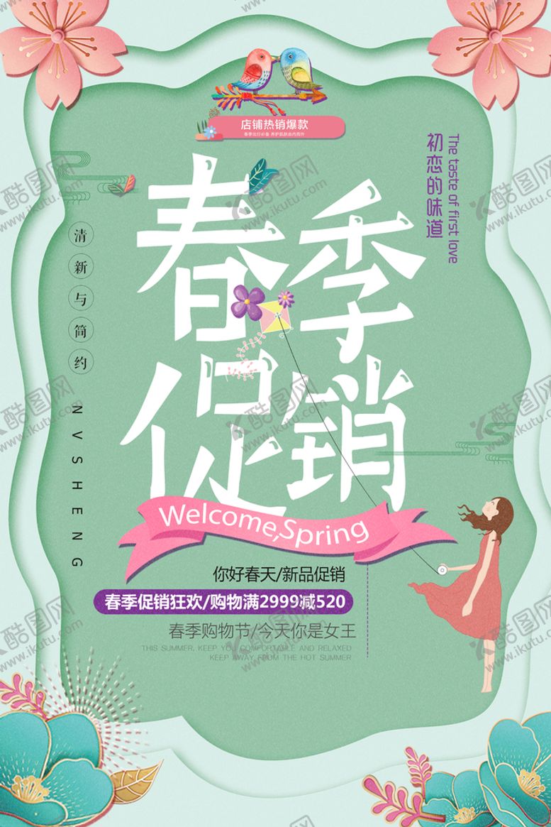 编号：71369209280321260658【酷图网】源文件下载-春季促销