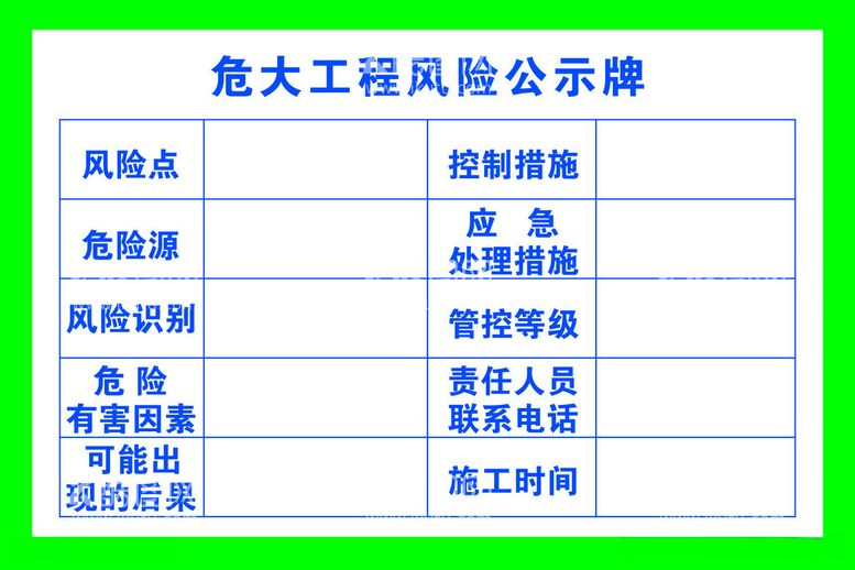 编号：41337512141318237247【酷图网】源文件下载-危大工程验收公示牌