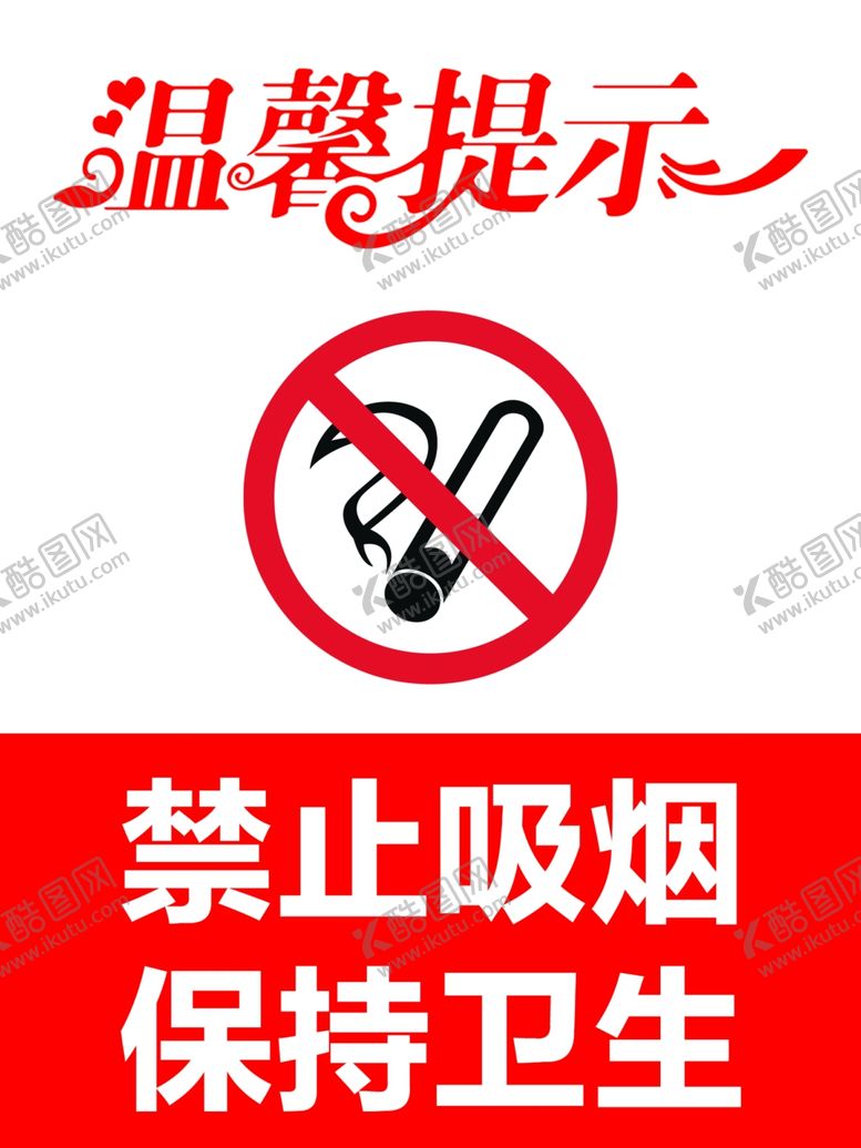 编号：89880501142209442588【酷图网】源文件下载-禁止吸烟