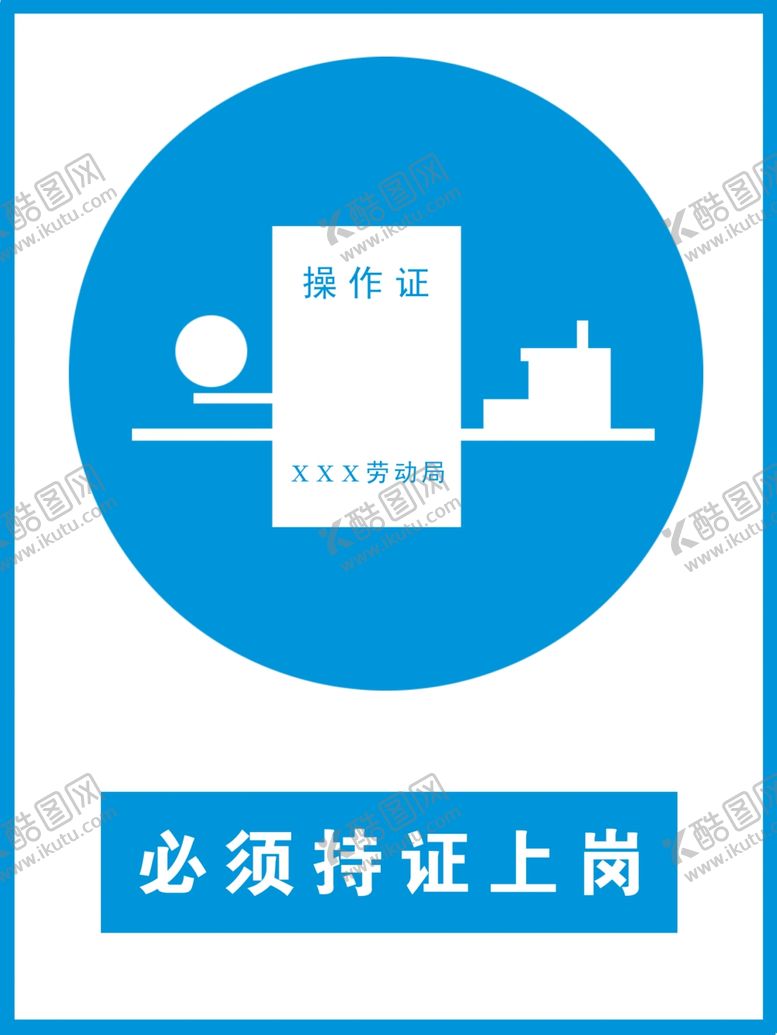 编号：70193607031127534244【酷图网】源文件下载-上岗证