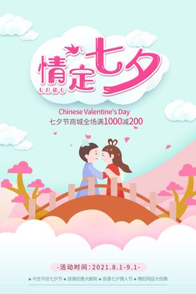 七夕情侣浪漫古风海报