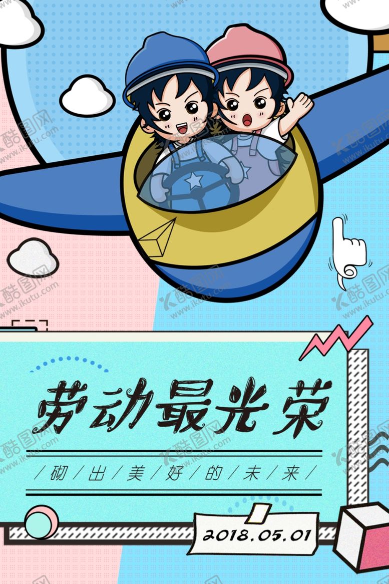 编号：27800306170235365077【酷图网】源文件下载-劳动最光荣