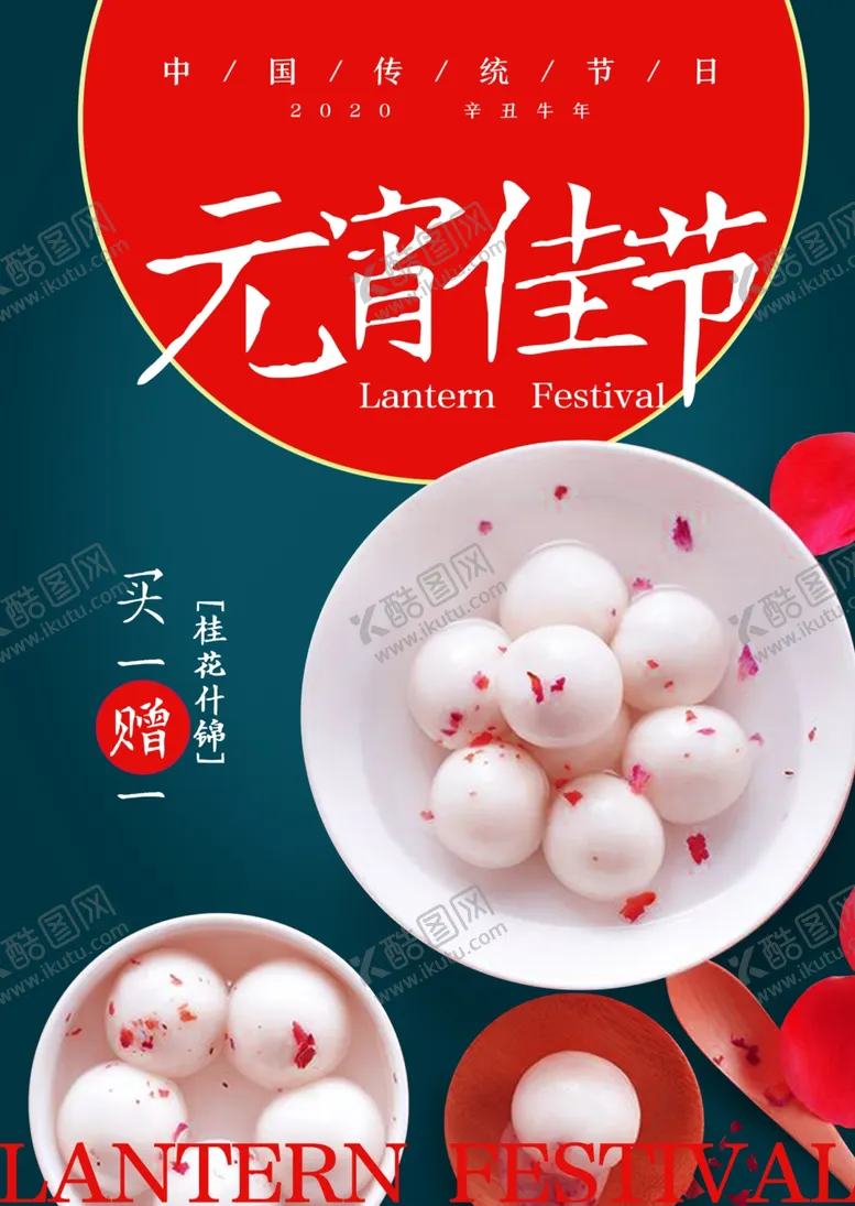 编号：34160103252020233741【酷图网】源文件下载-元宵促销海报
