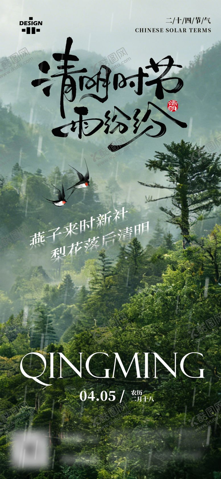 编号：35391504050108545393【酷图网】源文件下载-清明节气海报