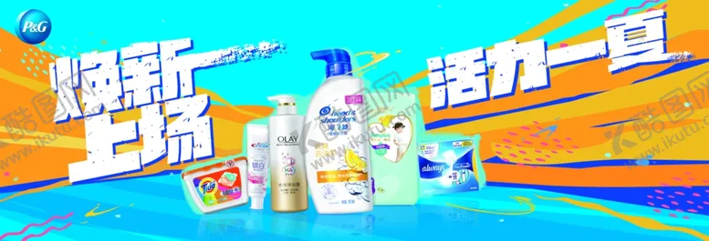 编号：31516705022056399755【酷图网】源文件下载-宝洁活力一夏KV