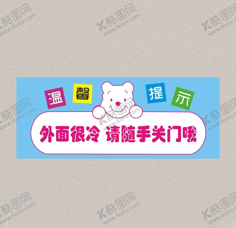 编号：26684010051652358547【酷图网】源文件下载-随手关门