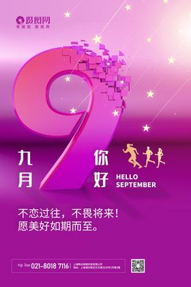 9月你好