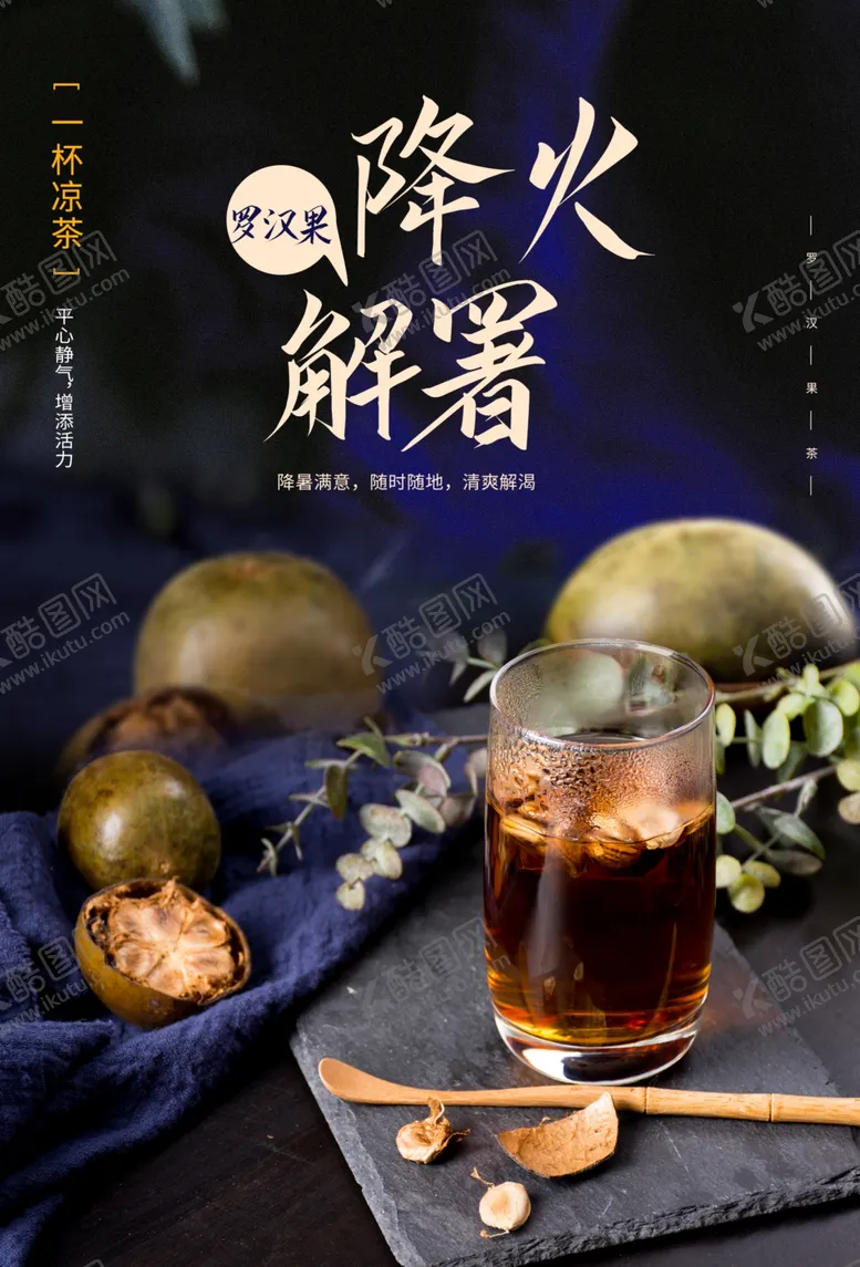 编号：50234402131015377263【酷图网】源文件下载-罗汉果解暑饮品海报