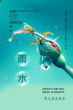 雨水海报