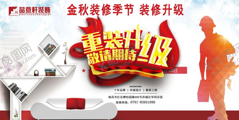 编号：63543306290925373533【酷图网】源文件下载-装修装饰海报装修海报平