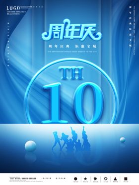 10周年庆