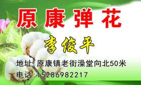 弹花名片