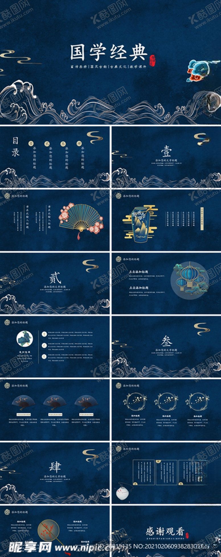 编号：97478904222300312456【酷图网】源文件下载-中国风教学通用模版