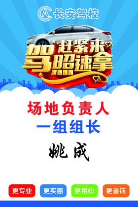 长安驾校海报