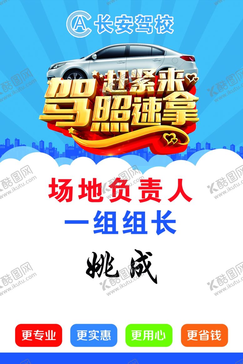 编号：44058707121024048892【酷图网】源文件下载-长安驾校海报