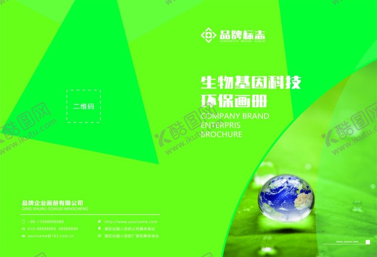 编号：20860012160020151458【酷图网】源文件下载-绿色环保科技企业画册封面模板