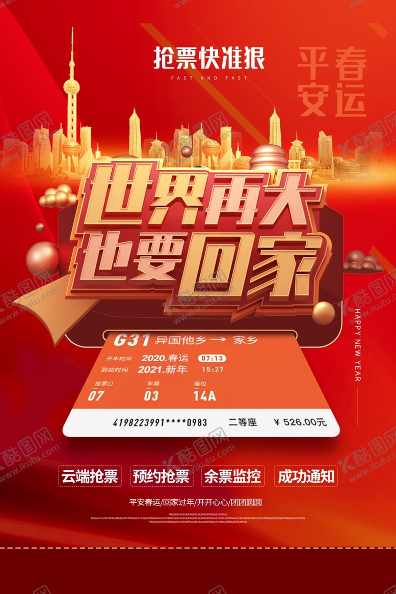 编号：80721004112210286646【酷图网】源文件下载-春运海报